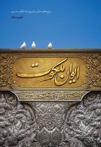 ایوان ملکوت